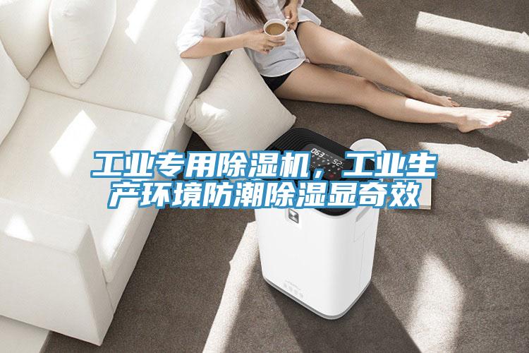工業(yè)專用除濕機(jī)，工業(yè)生產(chǎn)環(huán)境防潮除濕顯奇效