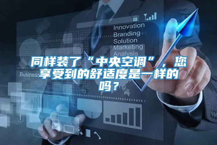 同樣裝了“中央空調(diào)”，您享受到的舒適度是一樣的嗎？