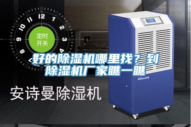 好的除濕機哪里找？到除濕機廠家瞧一瞧