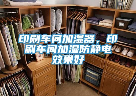 印刷車間加濕器，印刷車間加濕防靜電效果好