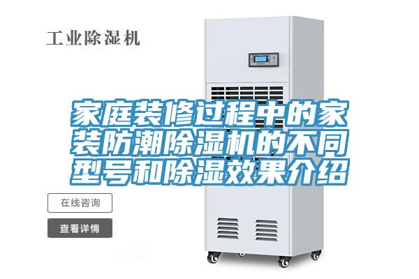 家庭裝修過程中的家裝防潮除濕機(jī)的不同型號(hào)和除濕效果介紹