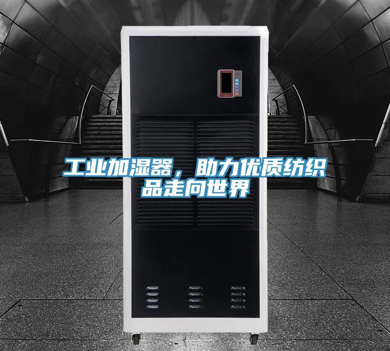 工業(yè)加濕器，助力優(yōu)質(zhì)紡織品走向世界
