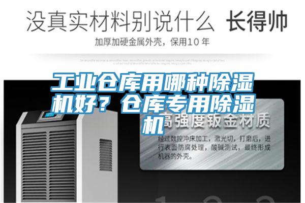 工業(yè)倉(cāng)庫(kù)用哪種除濕機(jī)好？倉(cāng)庫(kù)專用除濕機(jī)