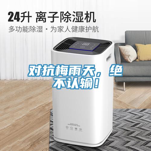 對(duì)抗梅雨天，絕不認(rèn)輸！