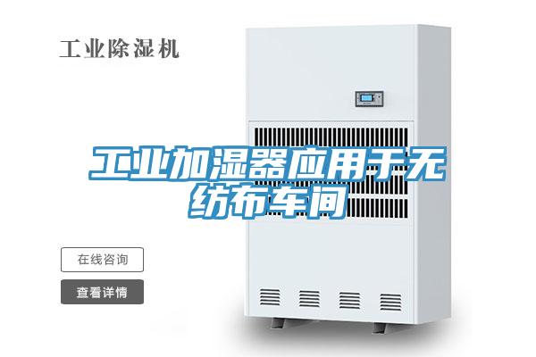 工業(yè)加濕器應(yīng)用于無(wú)紡布車間