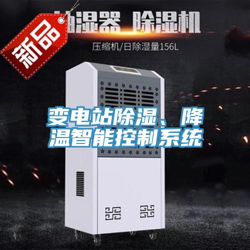 變電站除濕、降溫智能控制系統(tǒng)