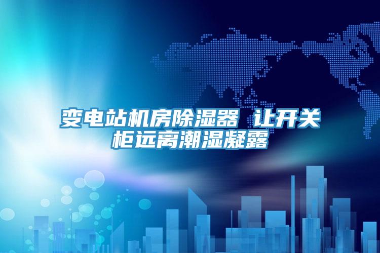 變電站機(jī)房除濕器 讓開關(guān)柜遠(yuǎn)離潮濕凝露