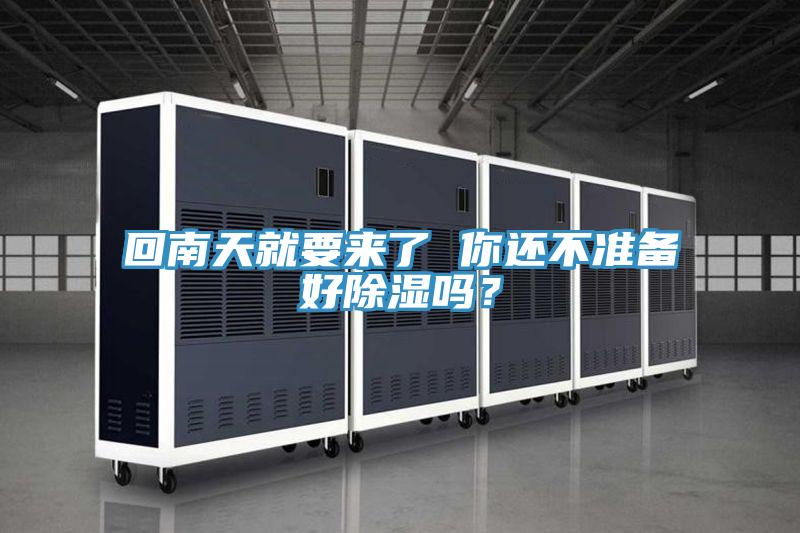 回南天就要來(lái)了 你還不準(zhǔn)備好除濕嗎？