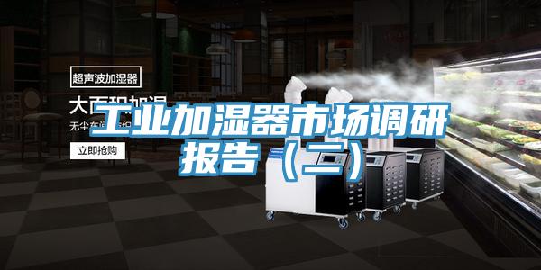 工業(yè)加濕器市場(chǎng)調(diào)研報(bào)告（二）