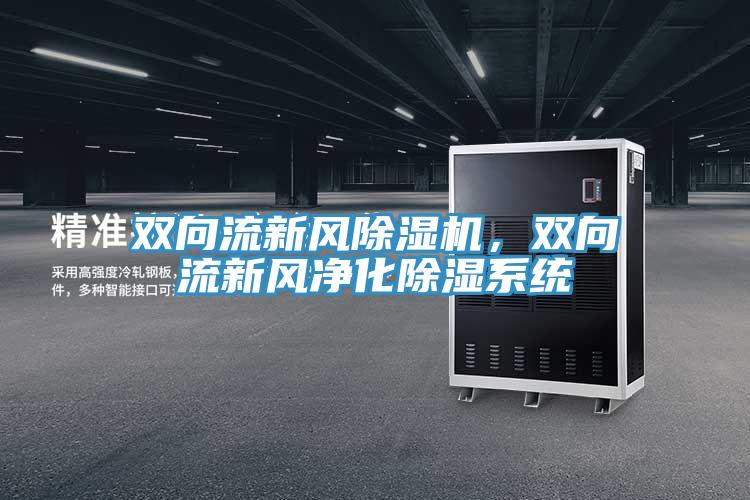 雙向流新風(fēng)除濕機(jī)，雙向流新風(fēng)凈化除濕系統(tǒng)