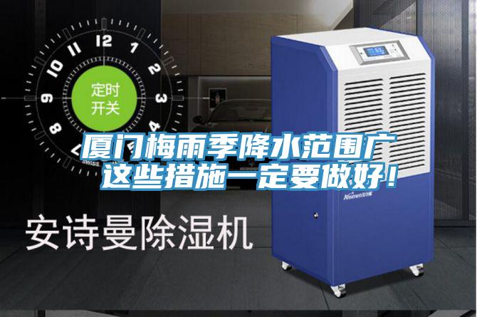 廈門梅雨季降水范圍廣 這些措施一定要做好！