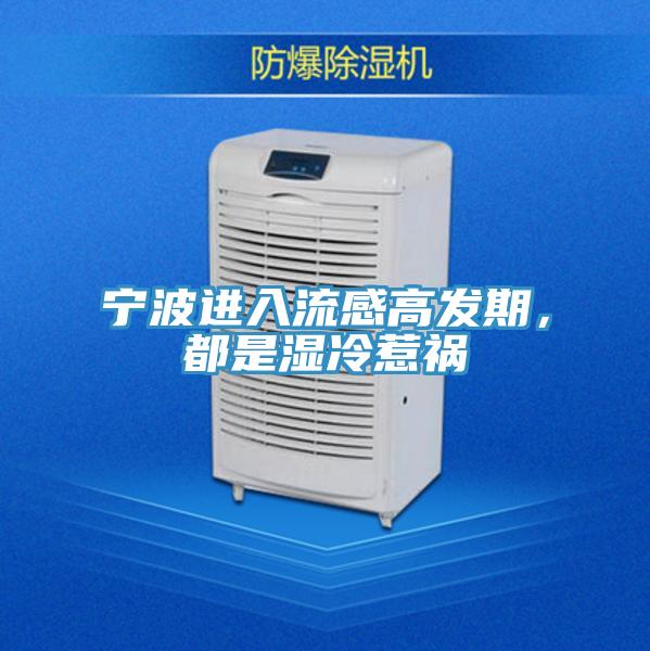 寧波進(jìn)入流感高發(fā)期，都是濕冷惹禍