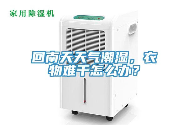 回南天天氣潮濕，衣物難干怎么辦？