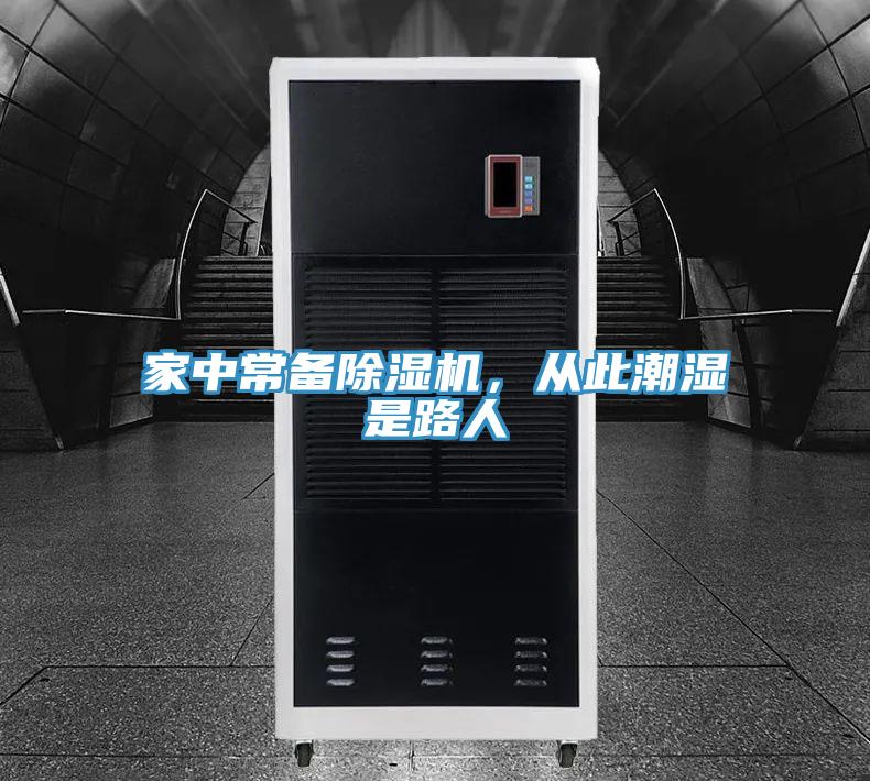 家中常備除濕機(jī)，從此潮濕是路人