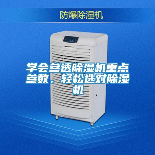 學(xué)會(huì)參透除濕機(jī)重點(diǎn)參數(shù)，輕松選對(duì)除濕機(jī)