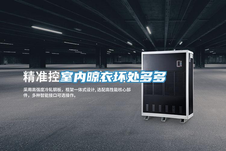 室內(nèi)晾衣壞處多多