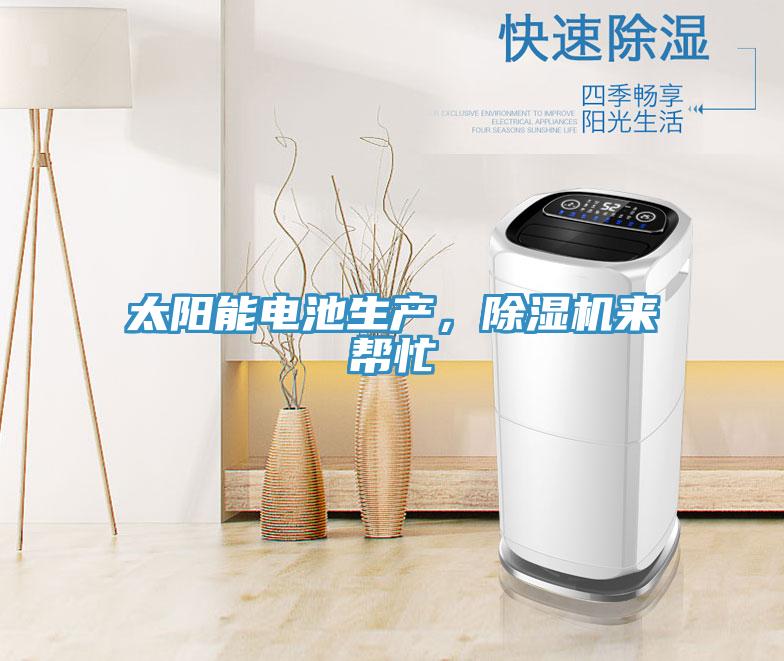 太陽(yáng)能電池生產(chǎn)，除濕機(jī)來(lái)幫忙