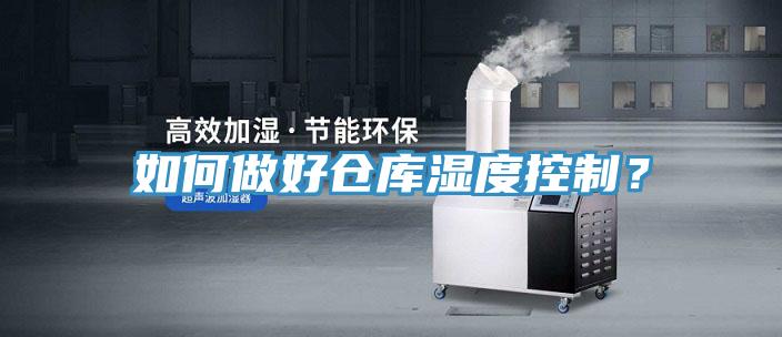 如何做好倉(cāng)庫(kù)濕度控制？