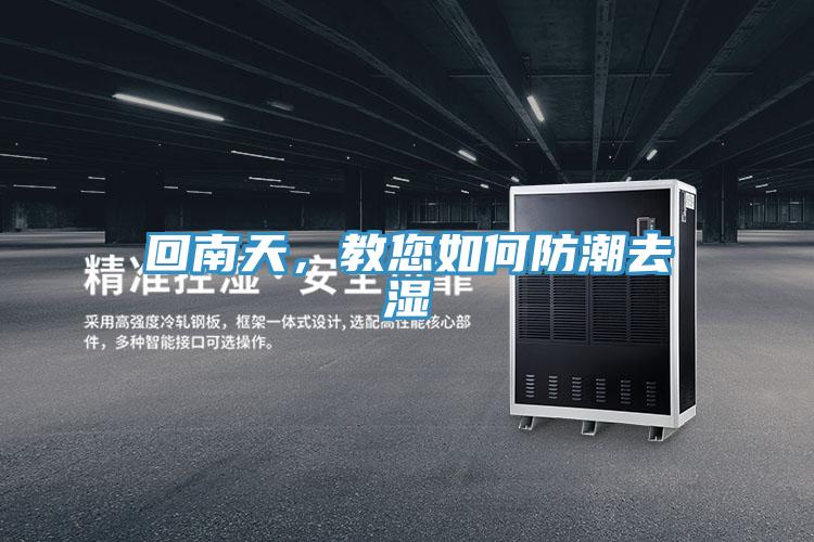 回南天，教您如何防潮去濕