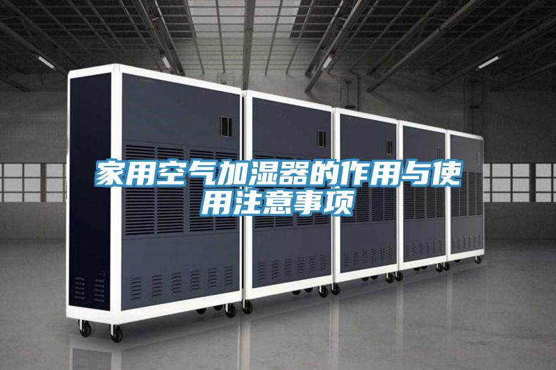家用空氣加濕器的作用與使用注意事項(xiàng)