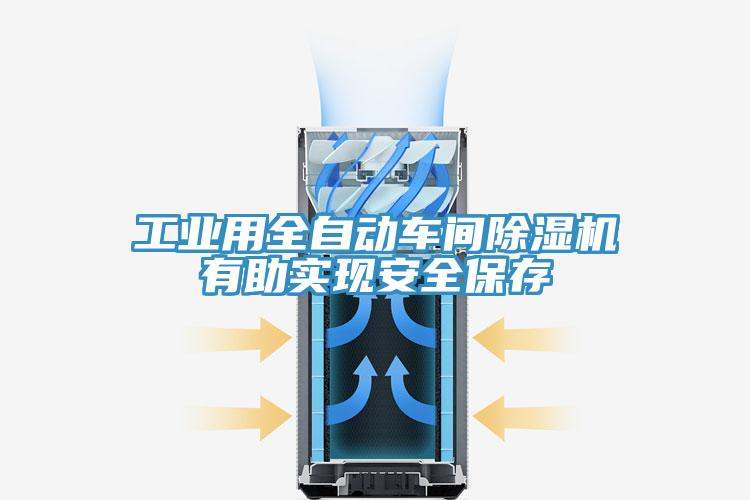 工業(yè)用全自動(dòng)車間除濕機(jī)有助實(shí)現(xiàn)安全保存