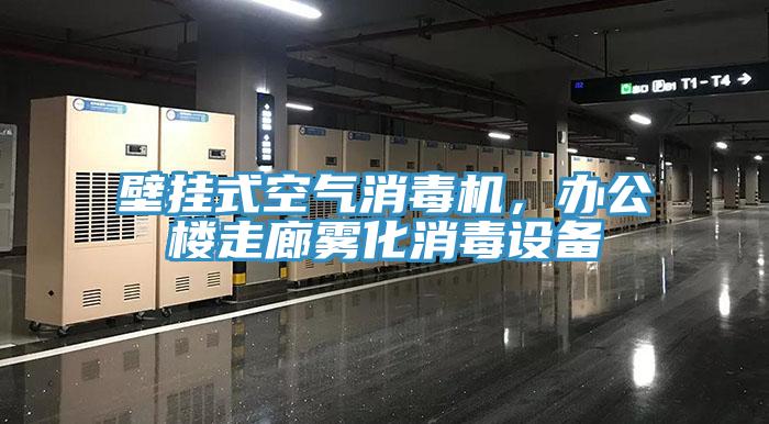 壁掛式空氣消毒機(jī)，辦公樓走廊霧化消毒設(shè)備