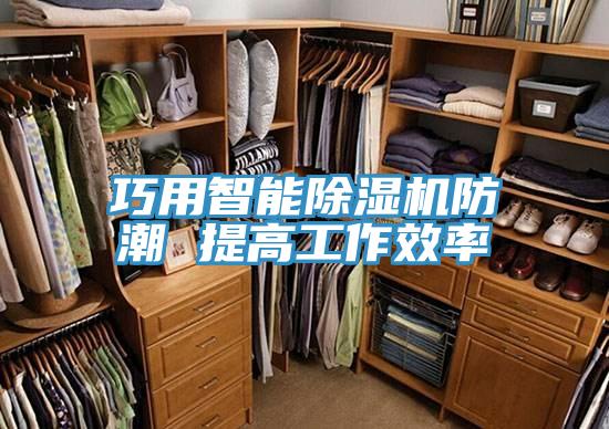 巧用智能除濕機(jī)防潮 提高工作效率