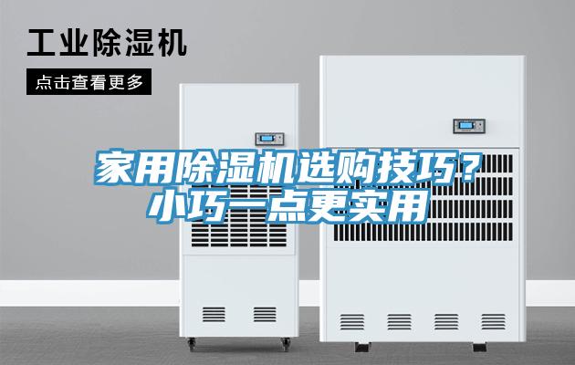 家用除濕機選購技巧？小巧一點更實用