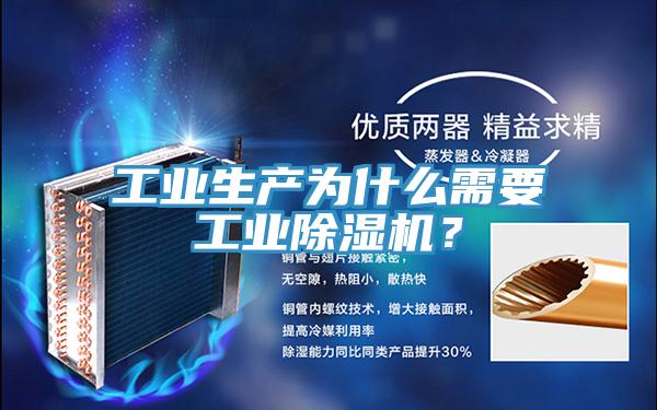 工業(yè)生產(chǎn)為什么需要工業(yè)除濕機(jī)？