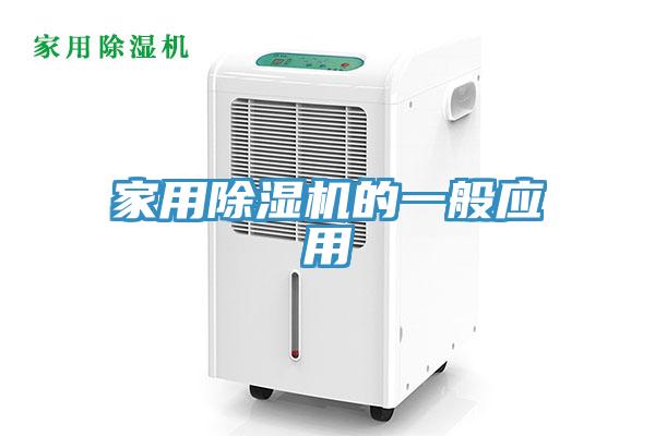 家用除濕機的一般應(yīng)用