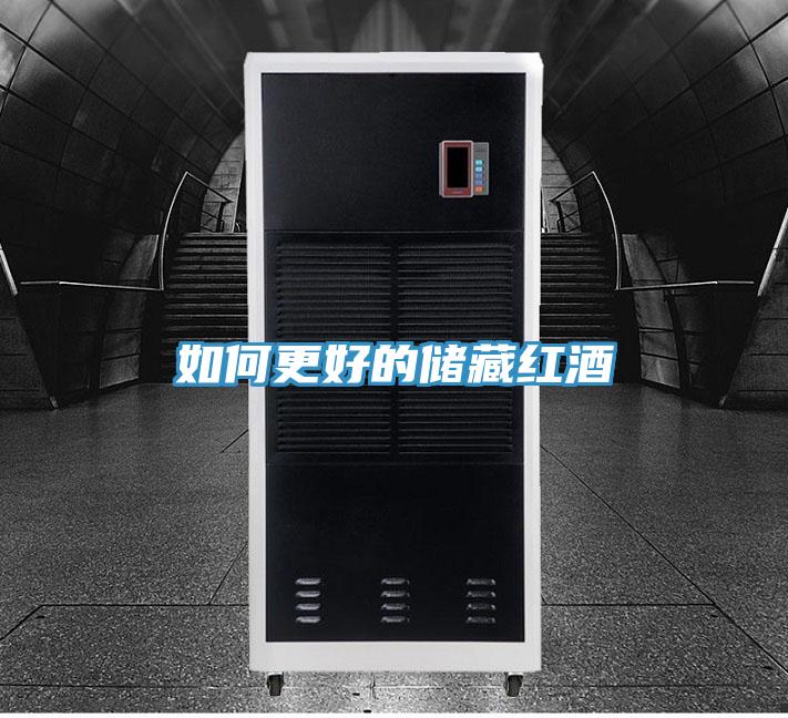 如何更好的儲(chǔ)藏紅酒