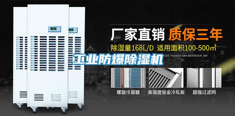 工業(yè)防爆除濕機(jī)