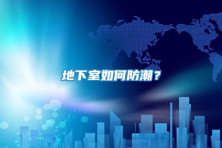 地下室如何防潮？