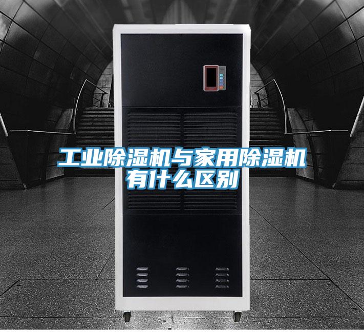 工業(yè)除濕機(jī)與家用除濕機(jī)有什么區(qū)別