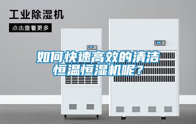 如何快速高效的清潔恒溫恒濕機(jī)呢？