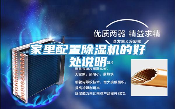家里配置除濕機(jī)的好處說明