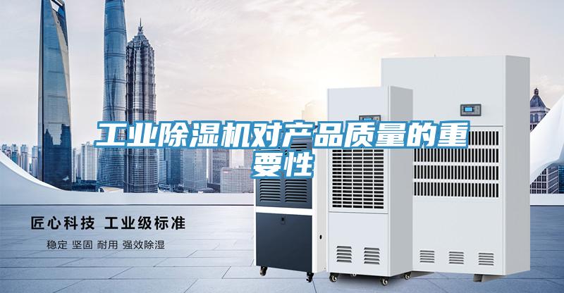 工業(yè)除濕機(jī)對(duì)產(chǎn)品質(zhì)量的重要性