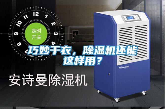 巧妙干衣，除濕機還能這樣用？