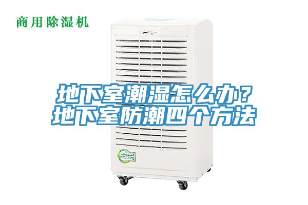 地下室潮濕怎么辦？地下室防潮四個方法