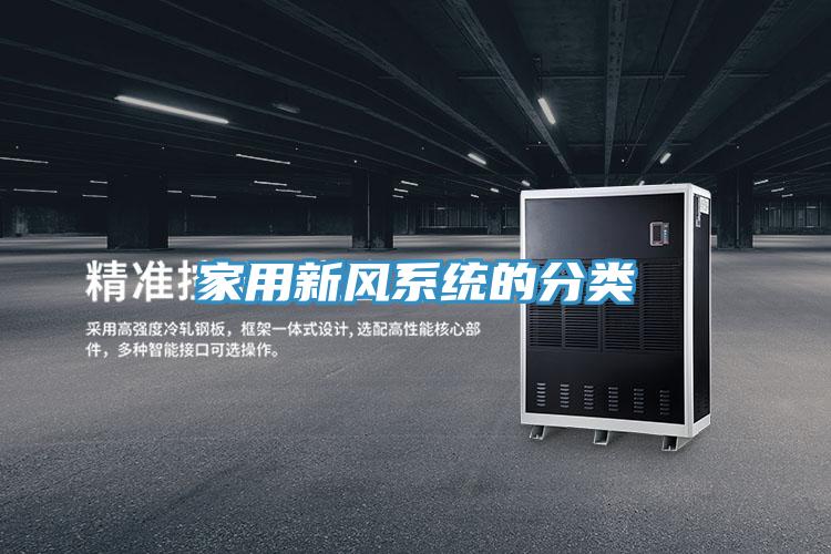 家用新風系統(tǒng)的分類