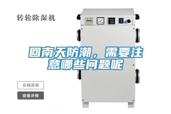回南天防潮，需要注意哪些問題呢