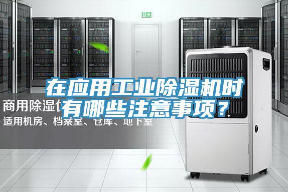 在應(yīng)用工業(yè)除濕機時有哪些注意事項？