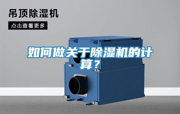 如何做關(guān)于除濕機的計算？