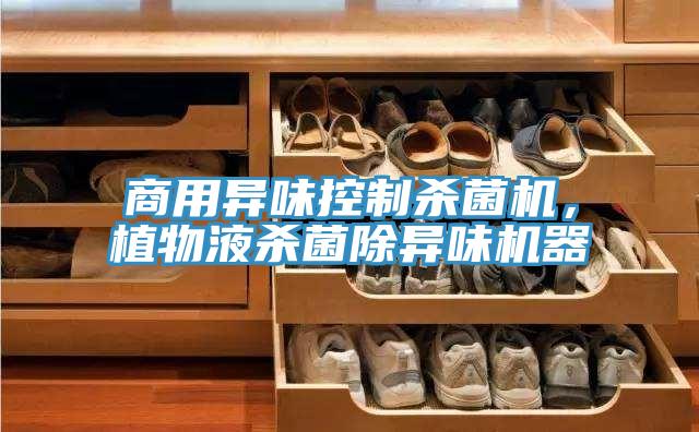 商用異味控制殺菌機(jī)，植物液殺菌除異味機(jī)器