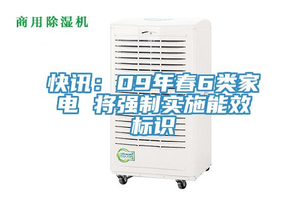 快訊：09年春6類家電 將強(qiáng)制實施能效標(biāo)識