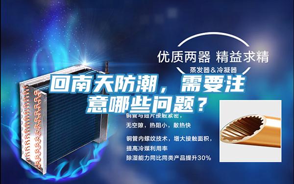 回南天防潮，需要注意哪些問題？