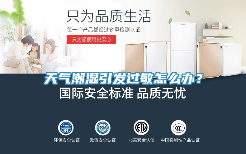 天氣潮濕引發(fā)過敏怎么辦？