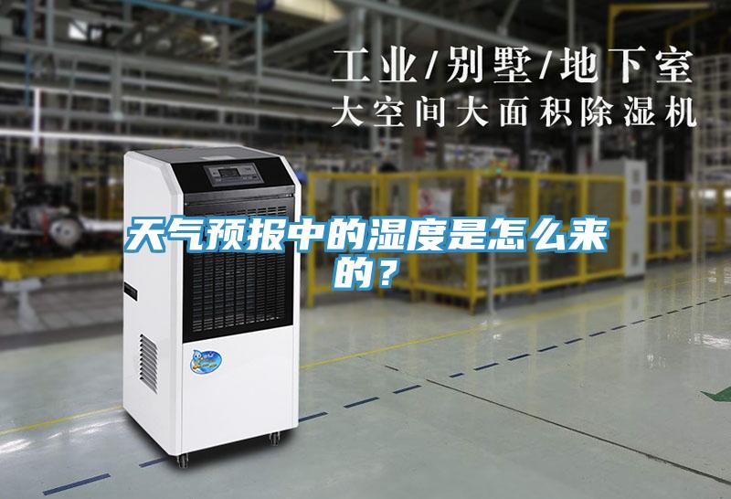 天氣預(yù)報(bào)中的濕度是怎么來的？