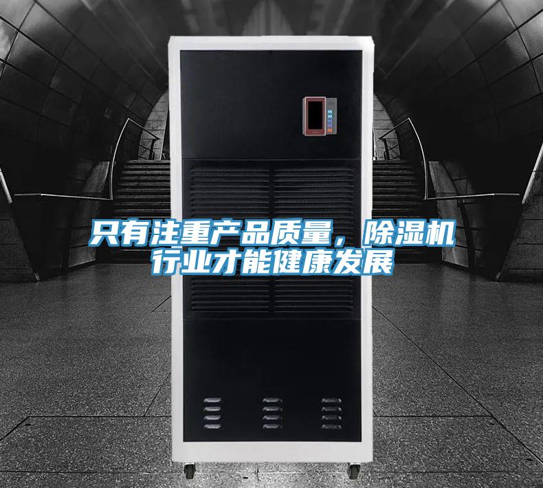 只有注重產(chǎn)品質量，除濕機行業(yè)才能健康發(fā)展