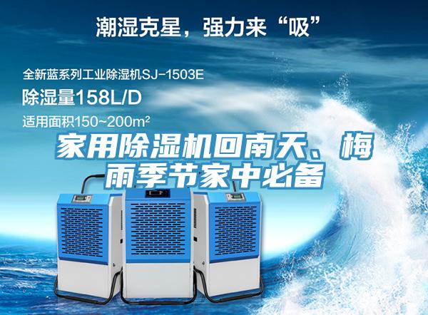 家用除濕機(jī)回南天、梅雨季節(jié)家中必備